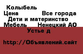 Колыбель Pali baby baby › Цена ­ 9 000 - Все города Дети и материнство » Мебель   . Ненецкий АО,Устье д.